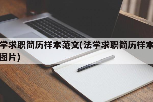 法学求职简历样本范文(法学求职简历样本范文图片)