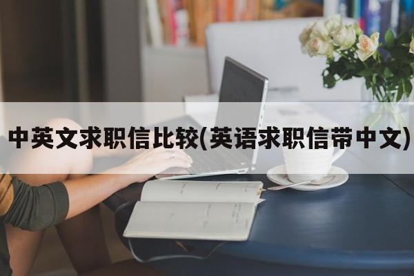 中英文求职信比较(英语求职信带中文)