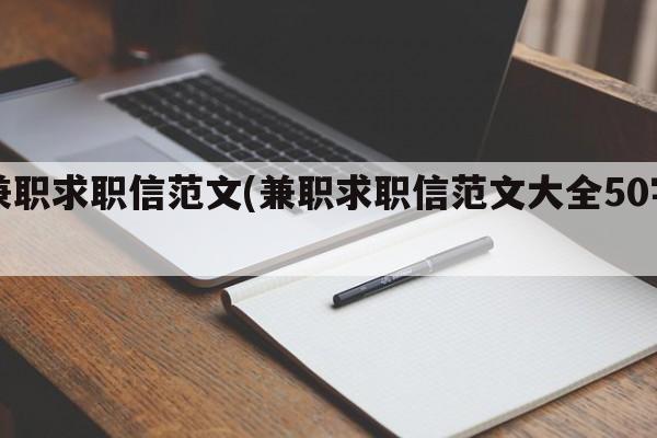 兼职求职信范文(兼职求职信范文大全50字)