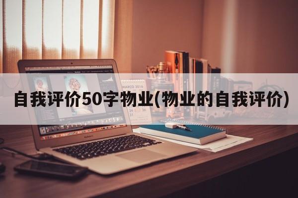 自我评价50字物业(物业的自我评价)