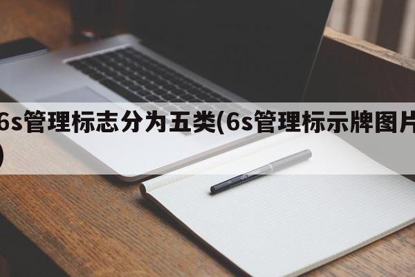 6s管理标志分为五类(6s管理标示牌图片)